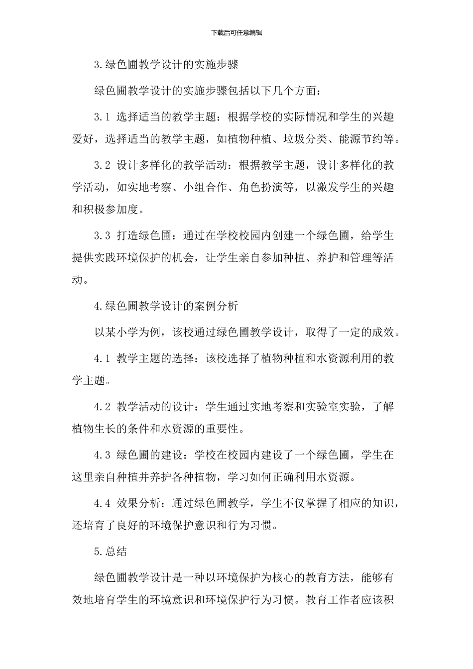 绿色圃教学设计_第2页