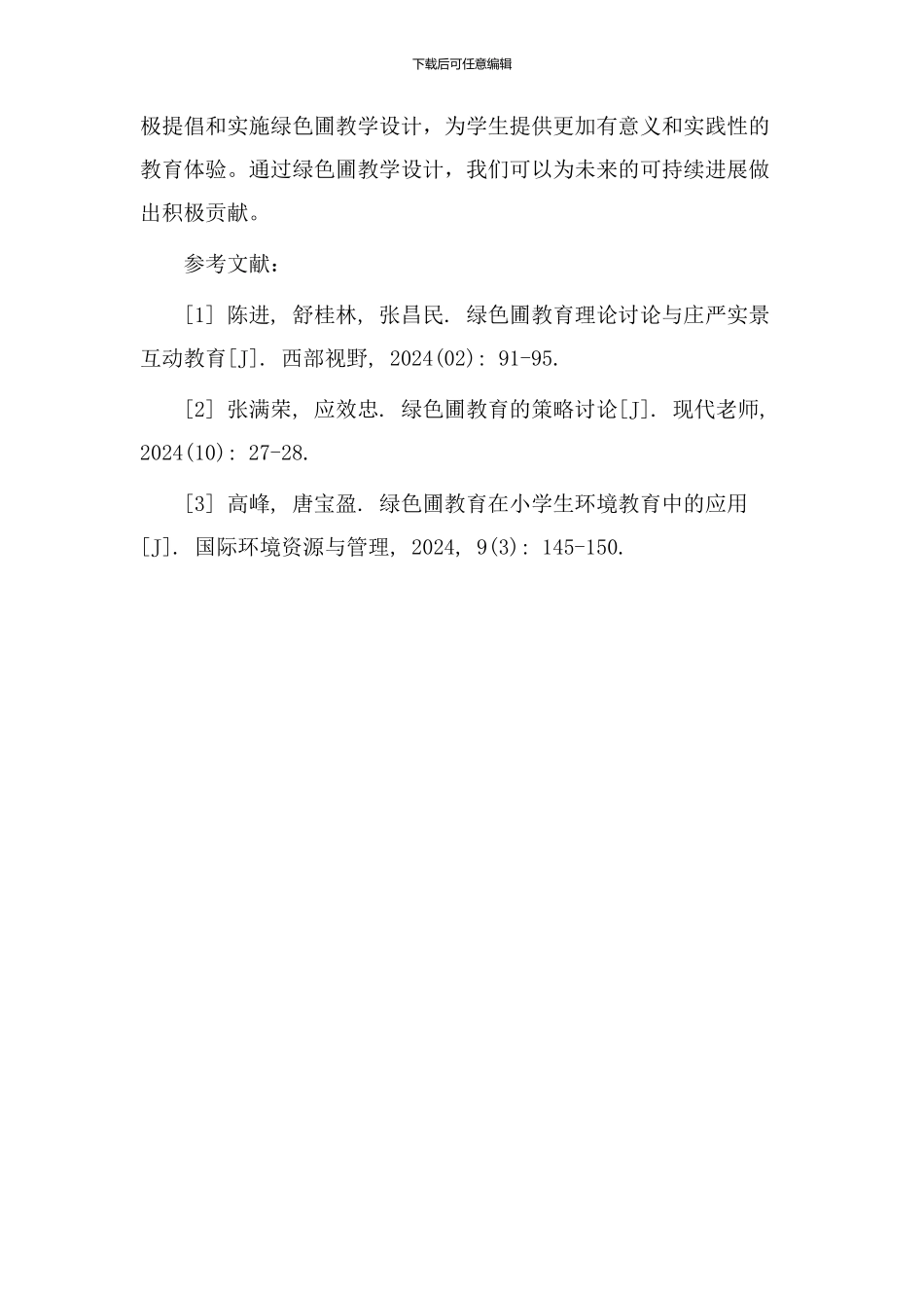 绿色圃教学设计_第3页