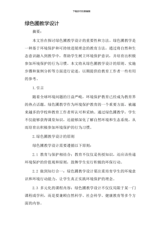 绿色圃教学设计