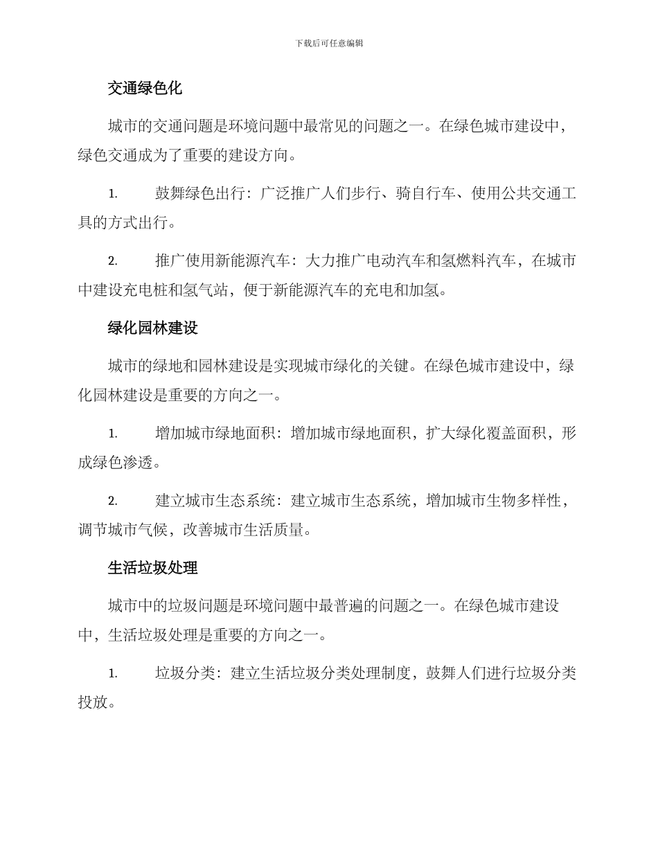 绿色城市建造方案_第2页