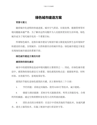 绿色城市建造方案