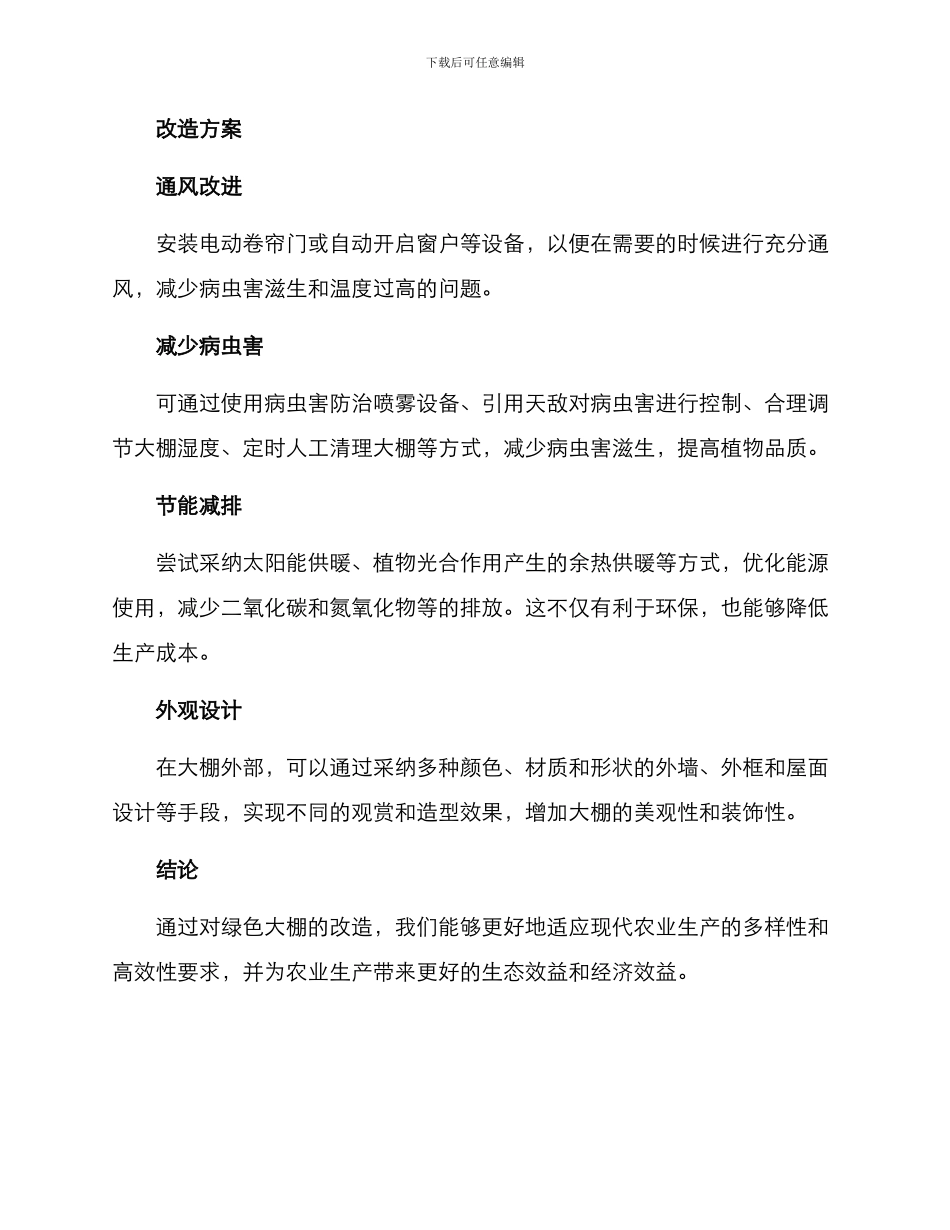 绿色大棚改造方案_第2页