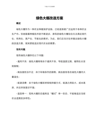 绿色大棚改造方案