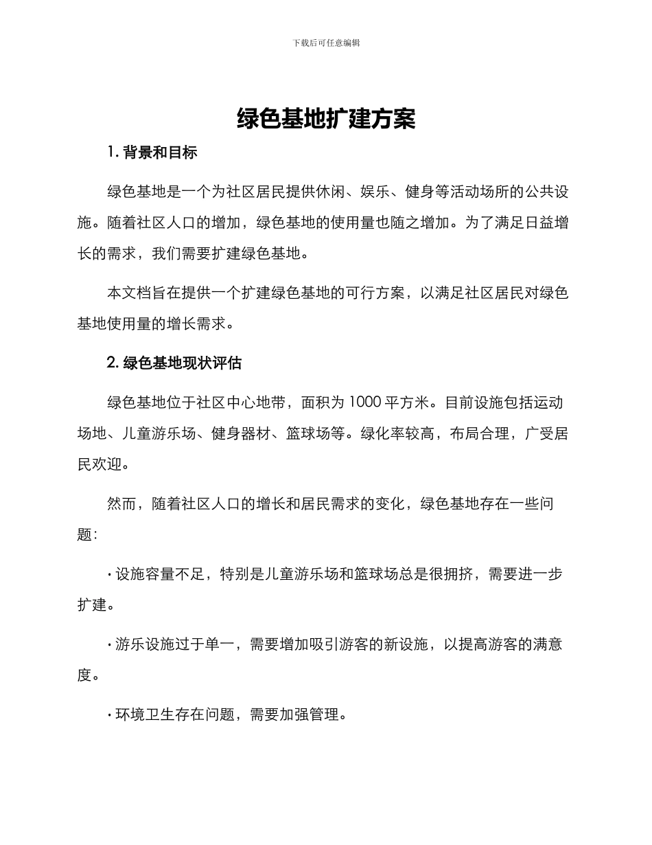 绿色基地扩建方案_第1页