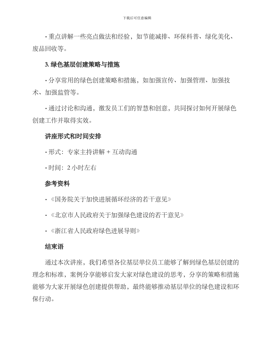 绿色基层创建讲座方案_第2页