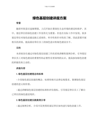 绿色基层创建讲座方案