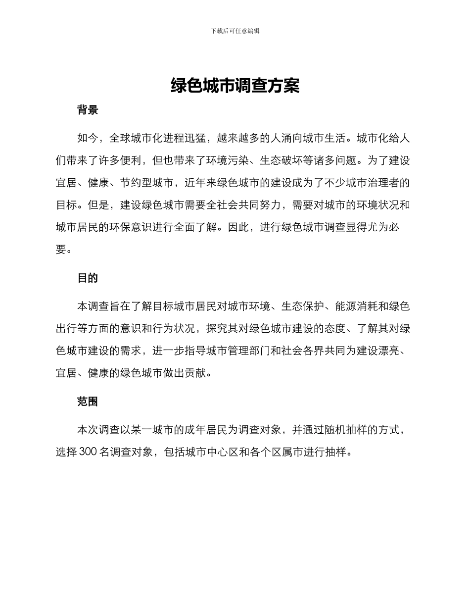绿色城市调查方案_第1页