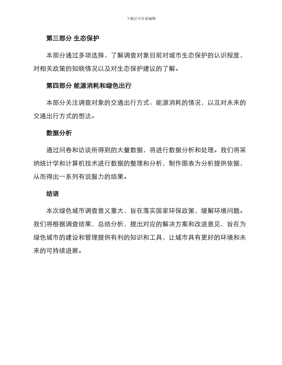 绿色城市调查方案_第3页