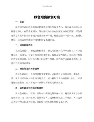 绿色婚宴策划方案
