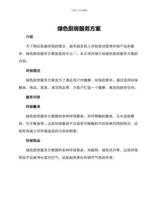 绿色厨房服务方案