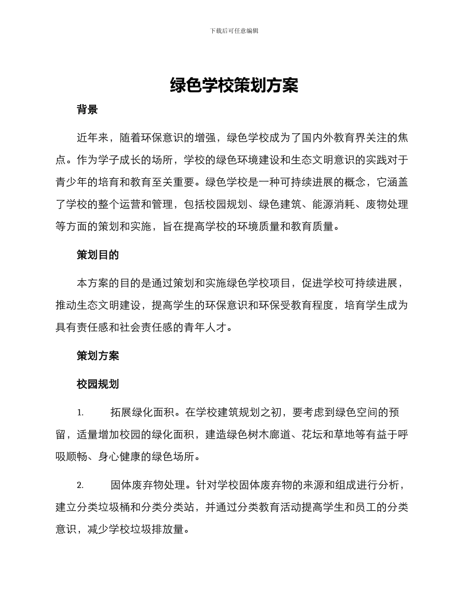 绿色学校策划方案_第1页