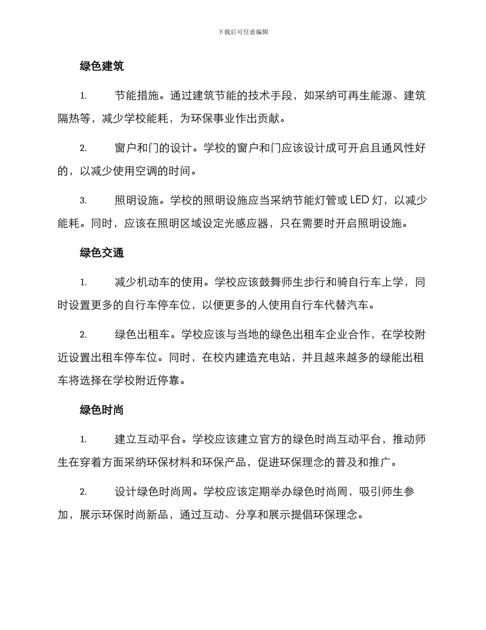 绿色学校策划方案_第2页