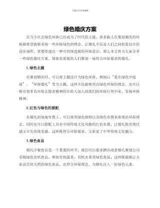绿色婚庆方案