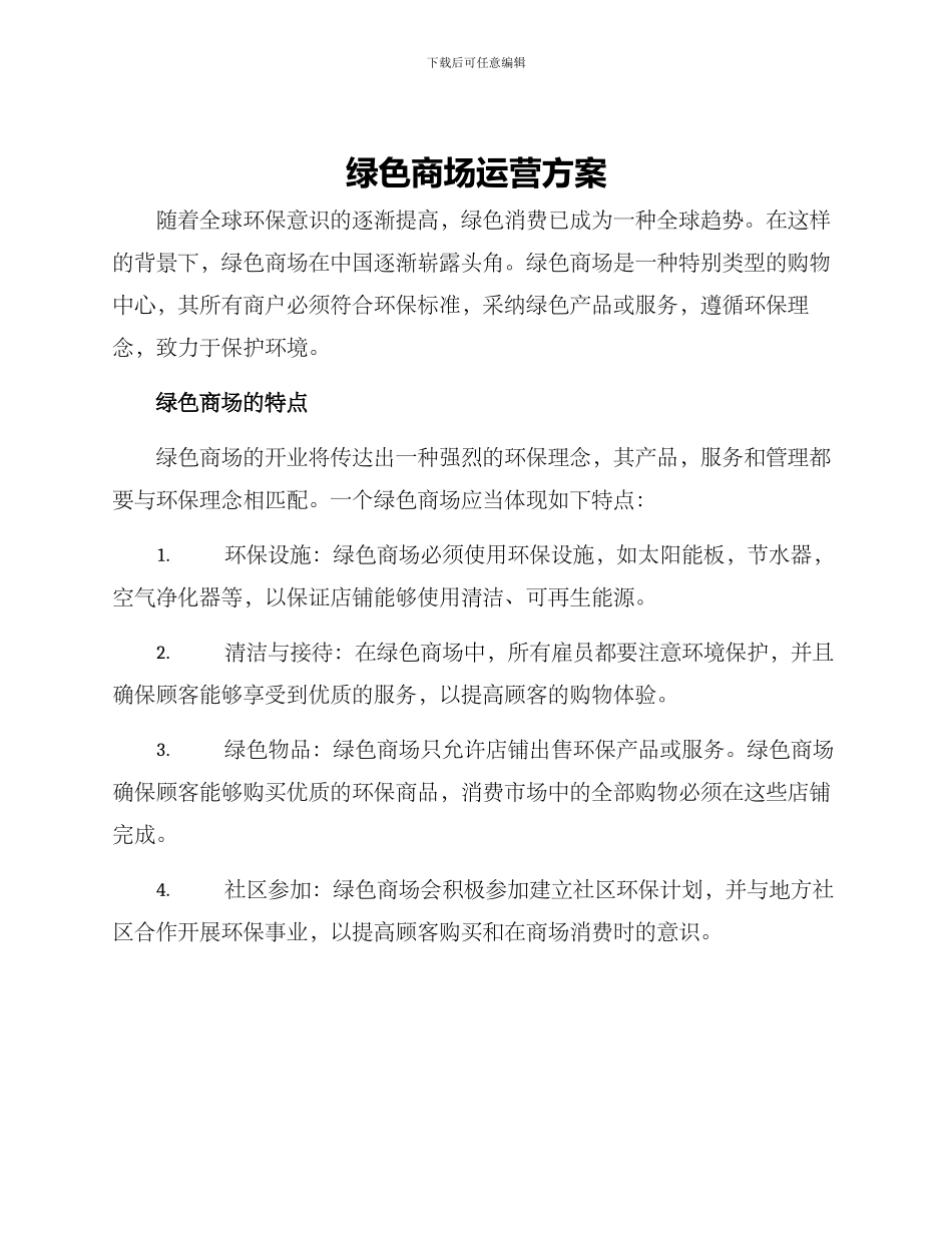 绿色商场运营方案_第1页