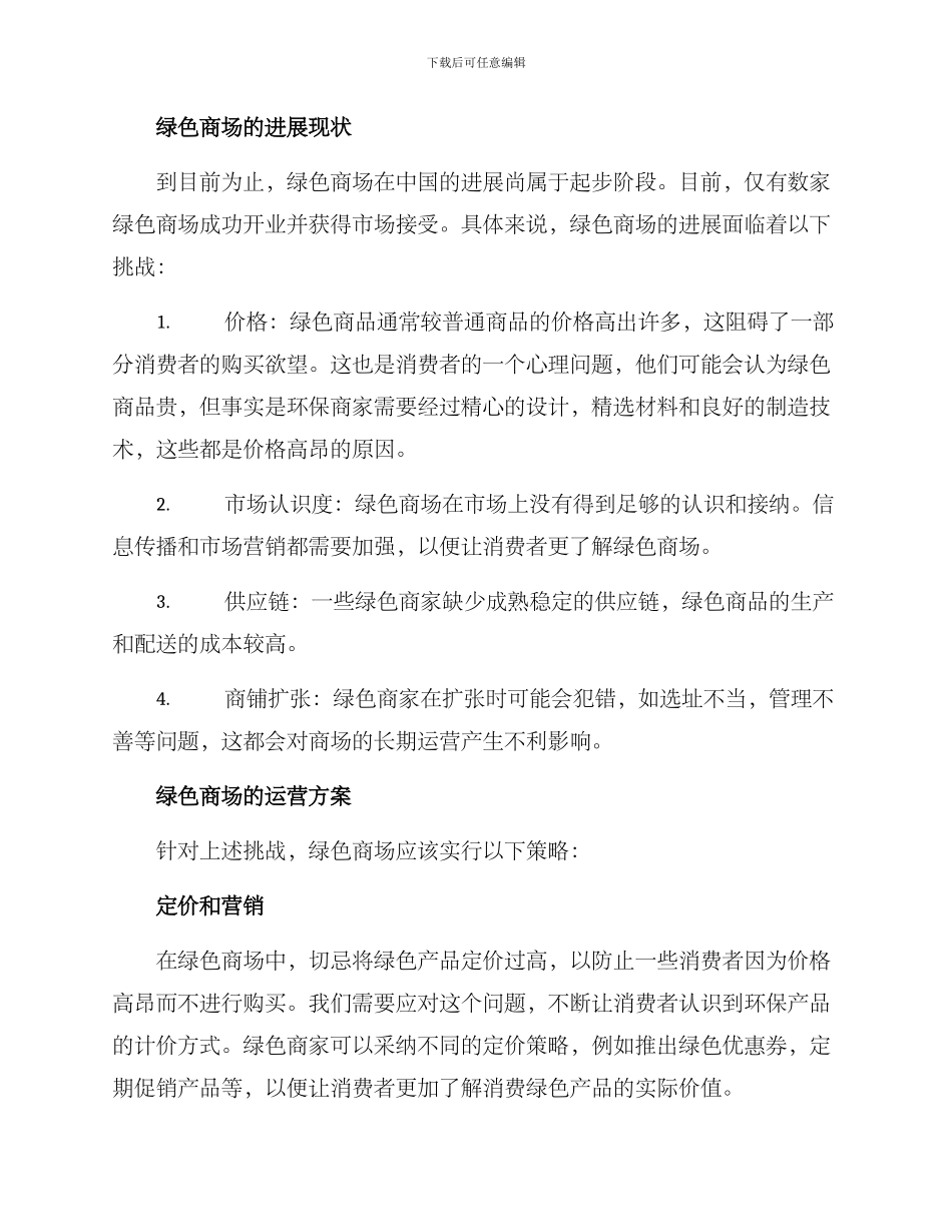 绿色商场运营方案_第2页