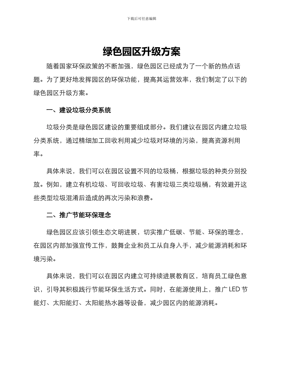 绿色园区升级方案_第1页