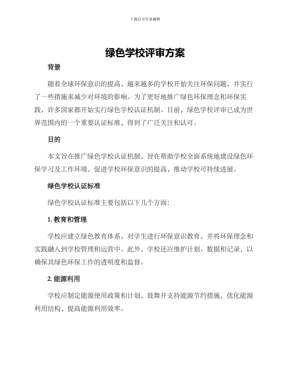 绿色学校评审方案_第1页