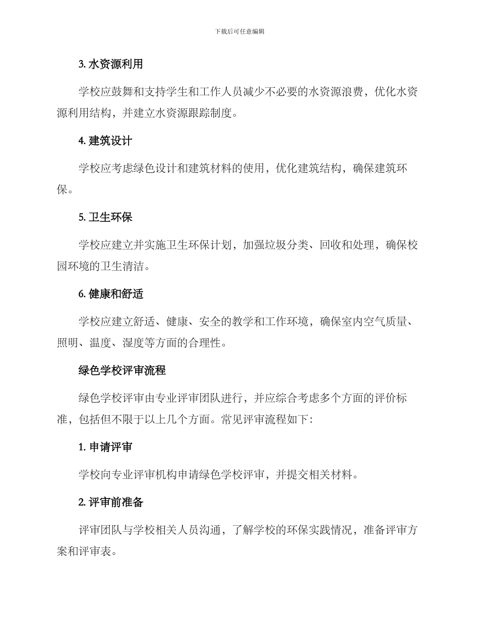 绿色学校评审方案_第2页