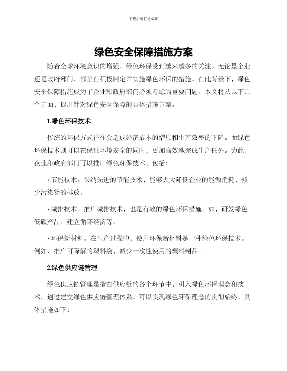 绿色安全保障措施方案_第1页