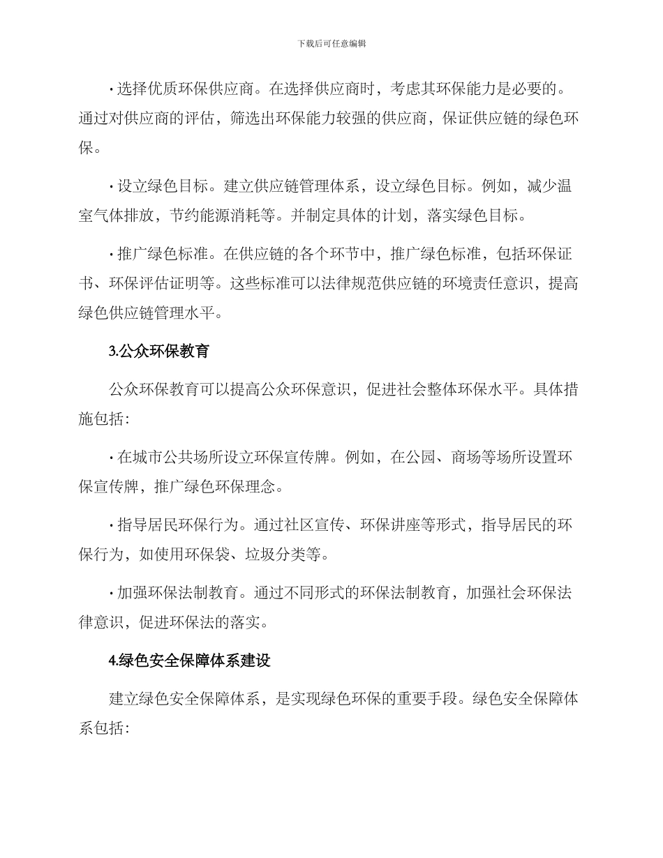 绿色安全保障措施方案_第2页