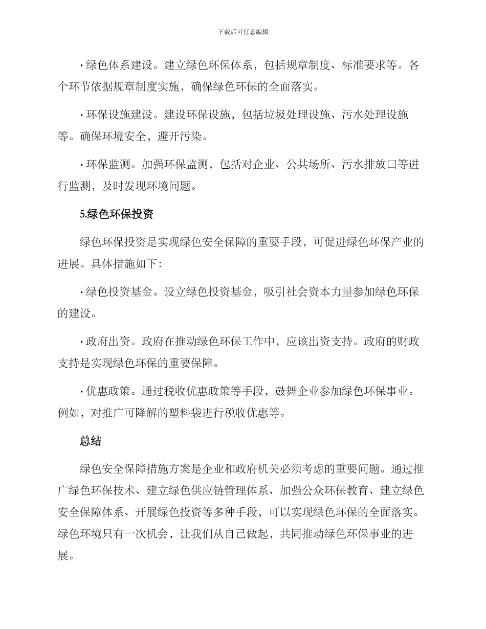 绿色安全保障措施方案_第3页