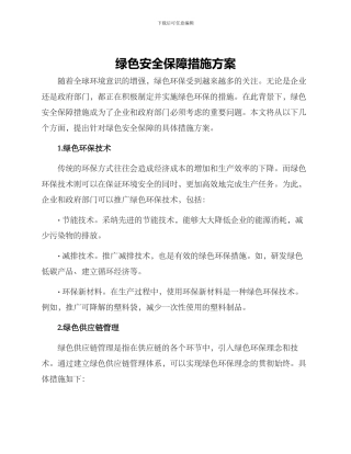 绿色安全保障措施方案
