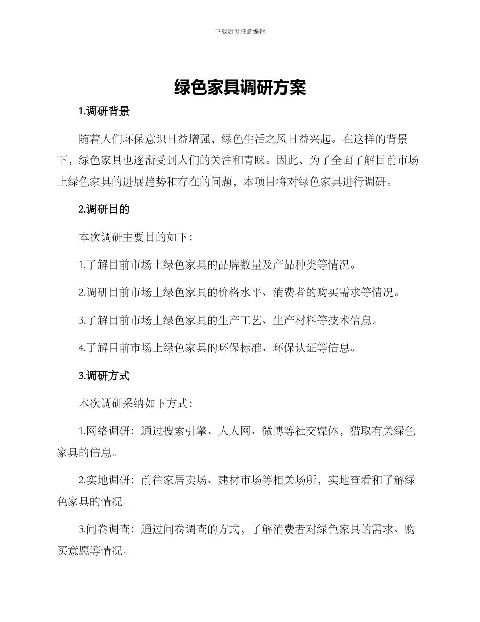 绿色家具调研方案_第1页