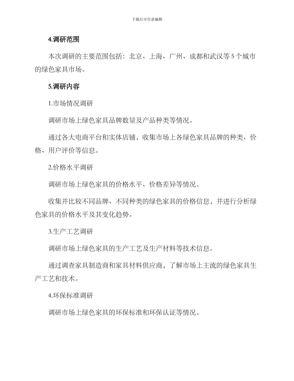 绿色家具调研方案_第2页