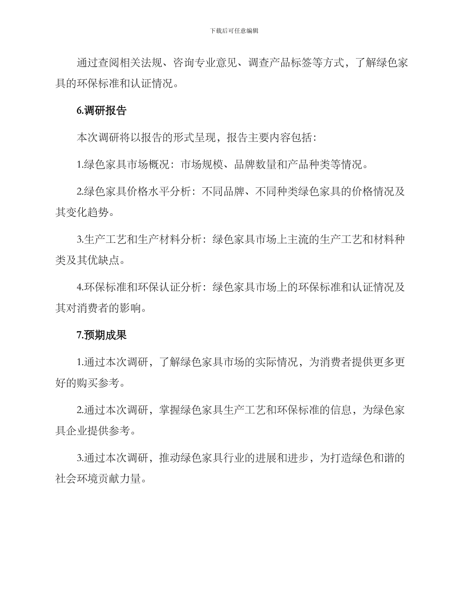 绿色家具调研方案_第3页
