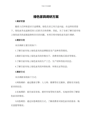 绿色家具调研方案
