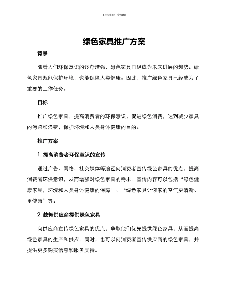 绿色家具推广方案_第1页
