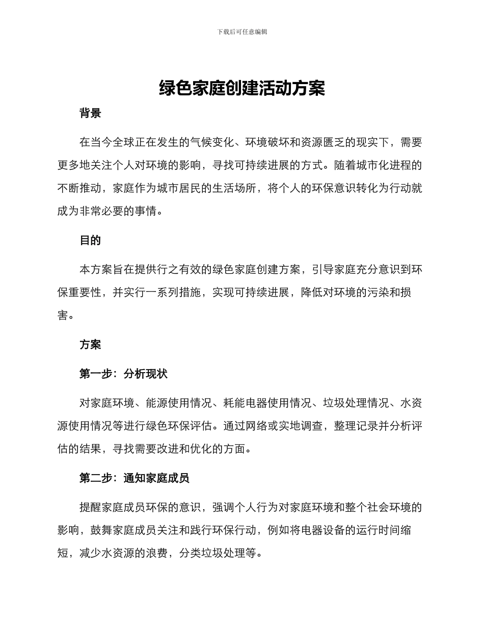 绿色家庭创建活动方案_第1页