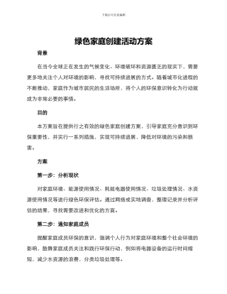 绿色家庭创建活动方案