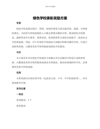绿色学校表彰奖励方案