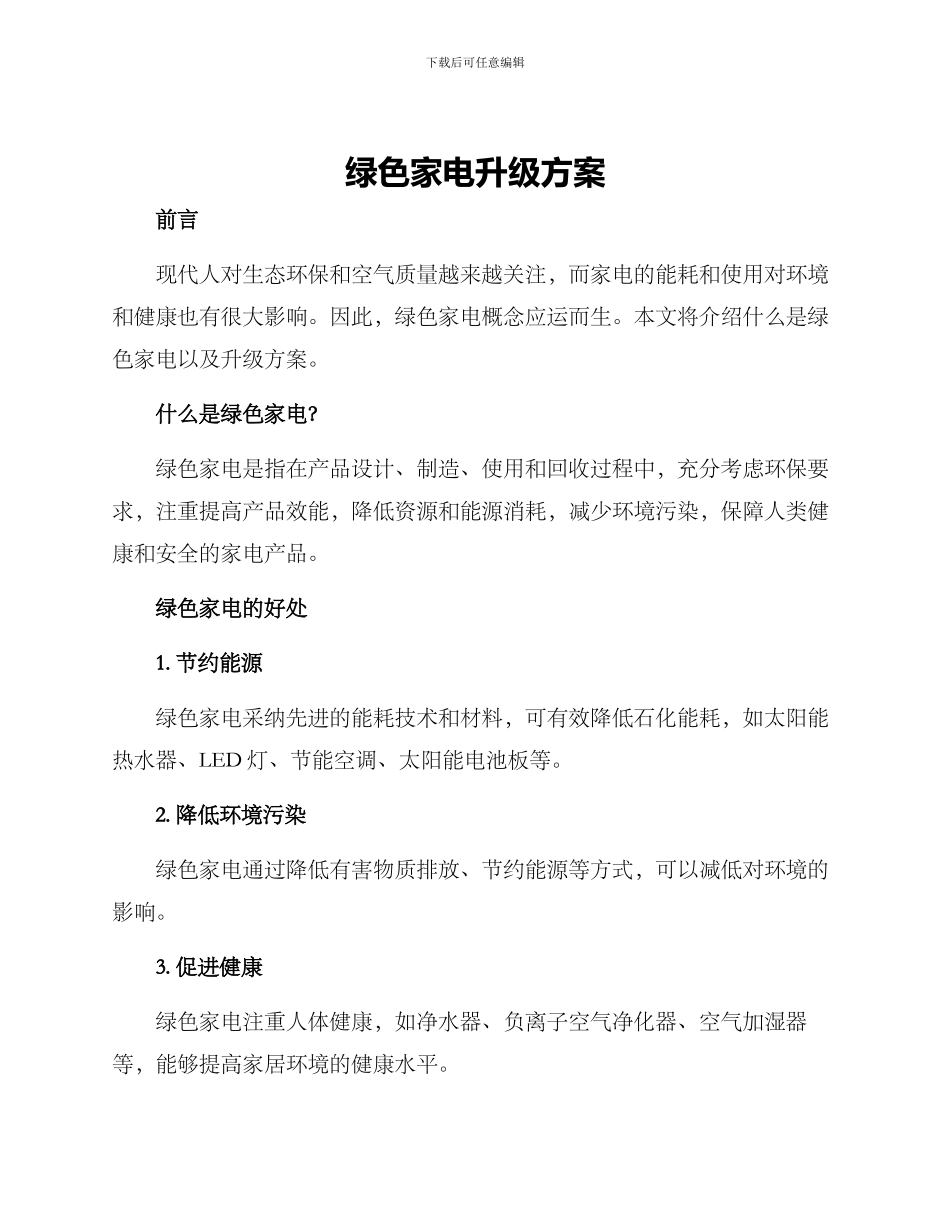 绿色家电升级方案_第1页