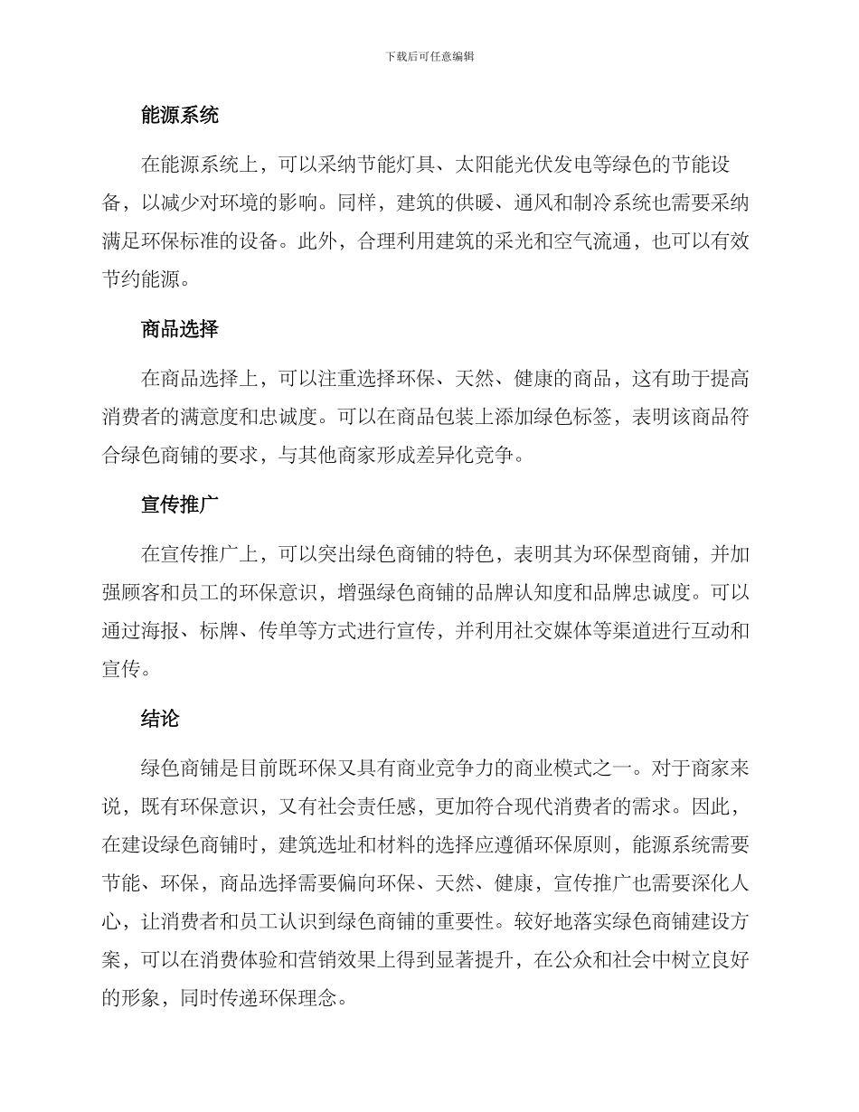 绿色商铺创建方案_第2页