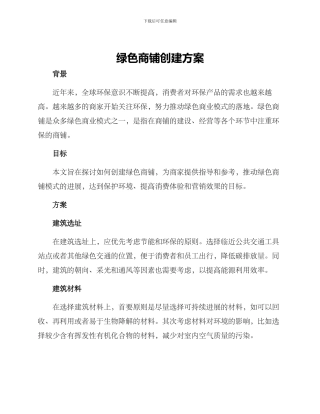 绿色商铺创建方案