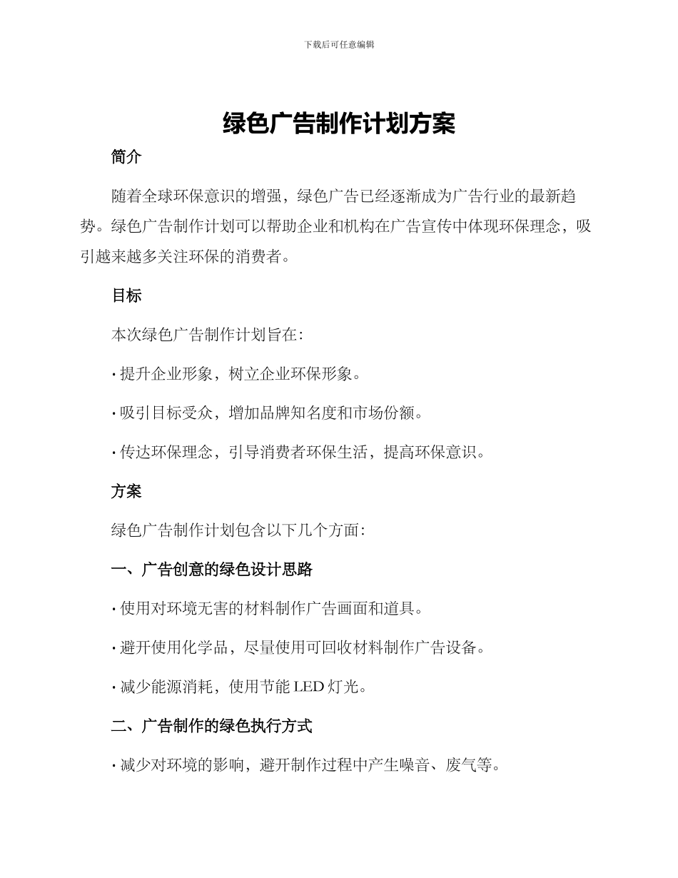 绿色广告制作计划方案_第1页