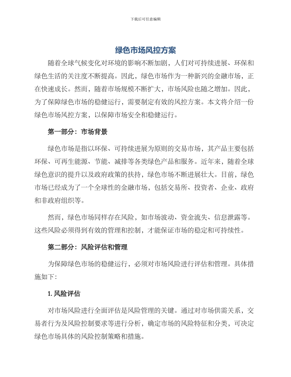 绿色市场风控方案_第1页