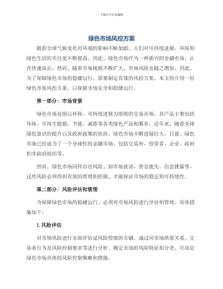 绿色市场风控方案