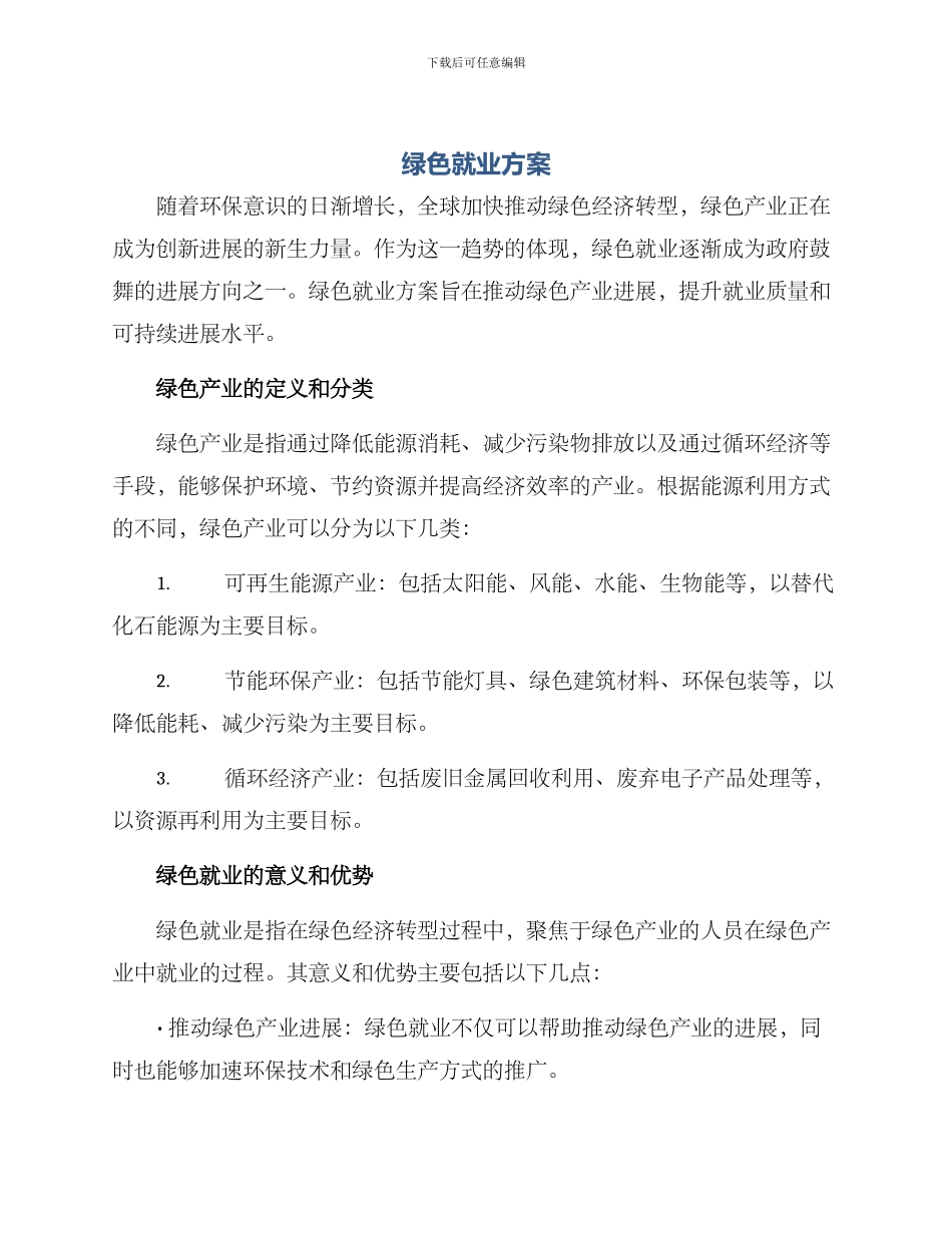 绿色就业方案_第1页