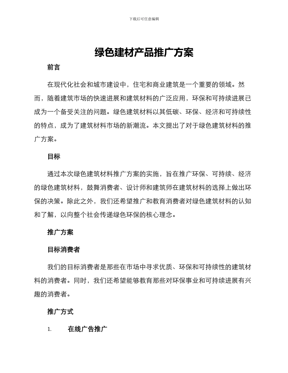 绿色建材产品推广方案_第1页