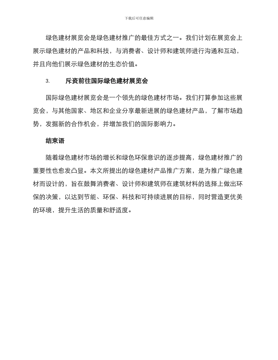 绿色建材产品推广方案_第3页