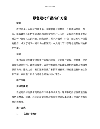 绿色建材产品推广方案