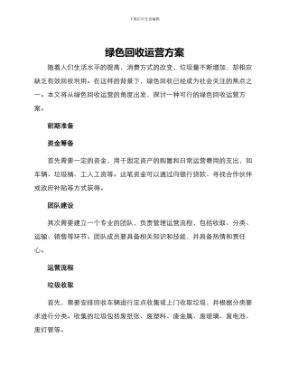 绿色回收运营方案
