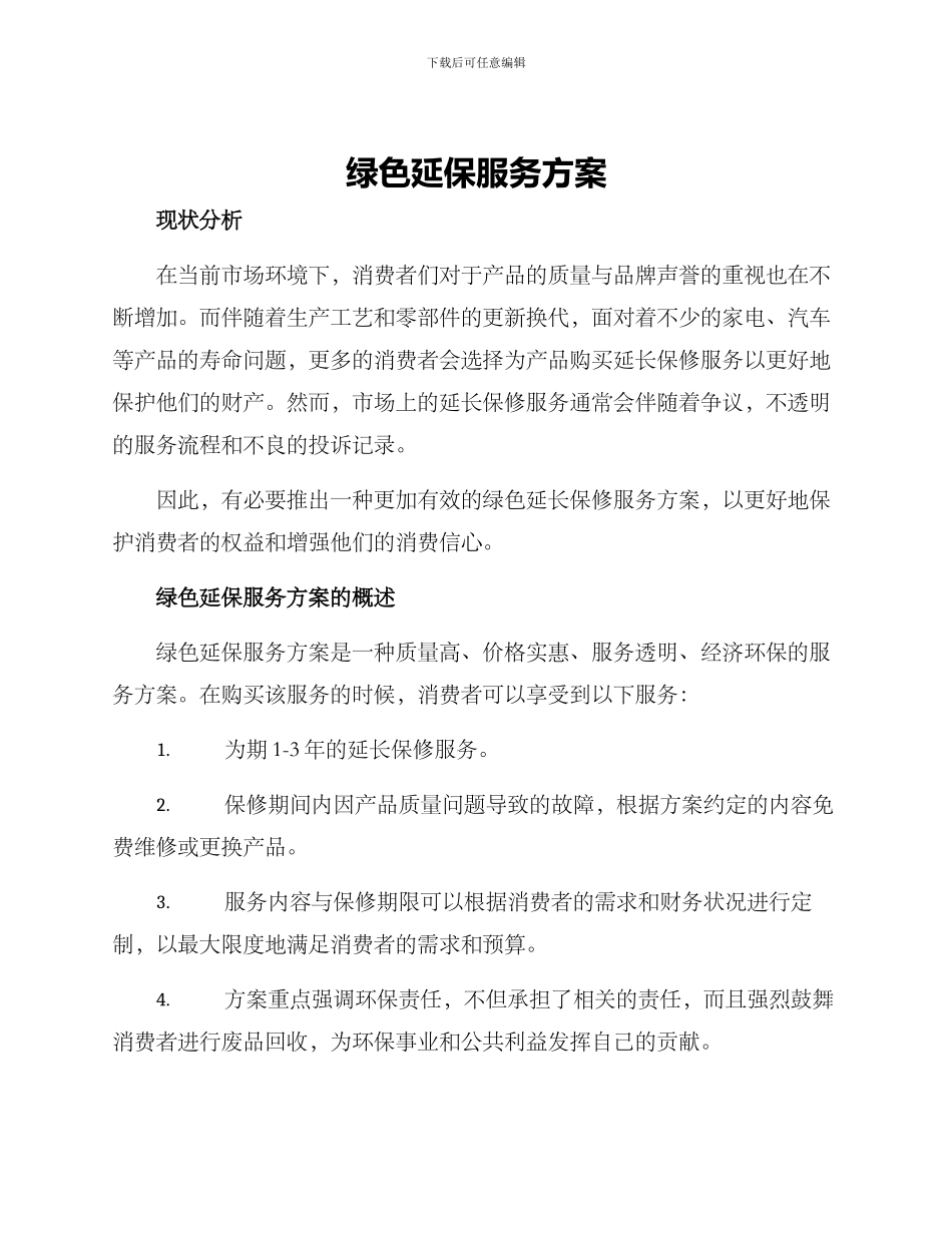 绿色延保服务方案_第1页