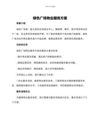 绿色广场物业服务方案