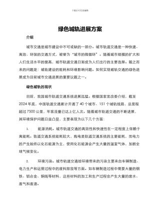 绿色城轨发展方案