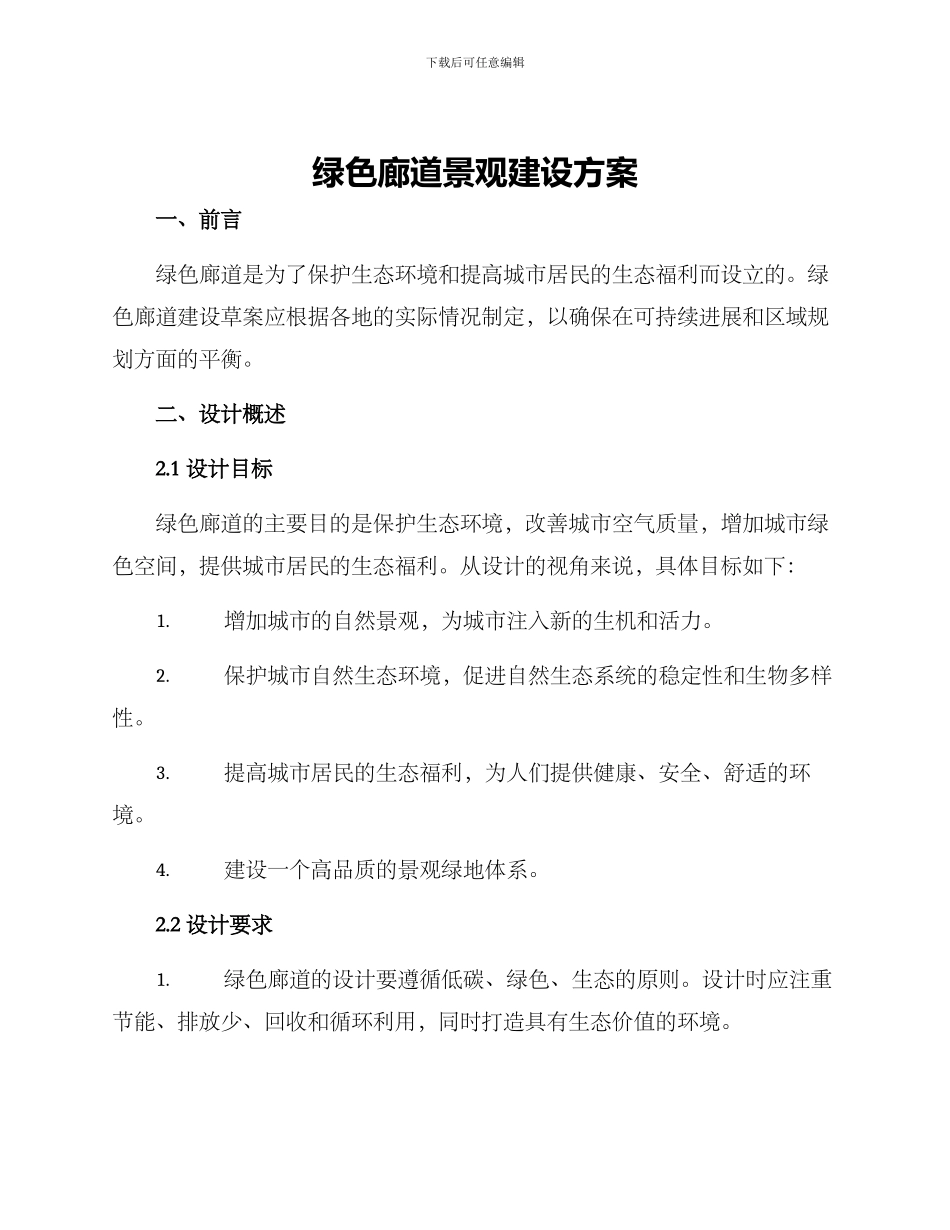 绿色廊道景观建设方案_第1页