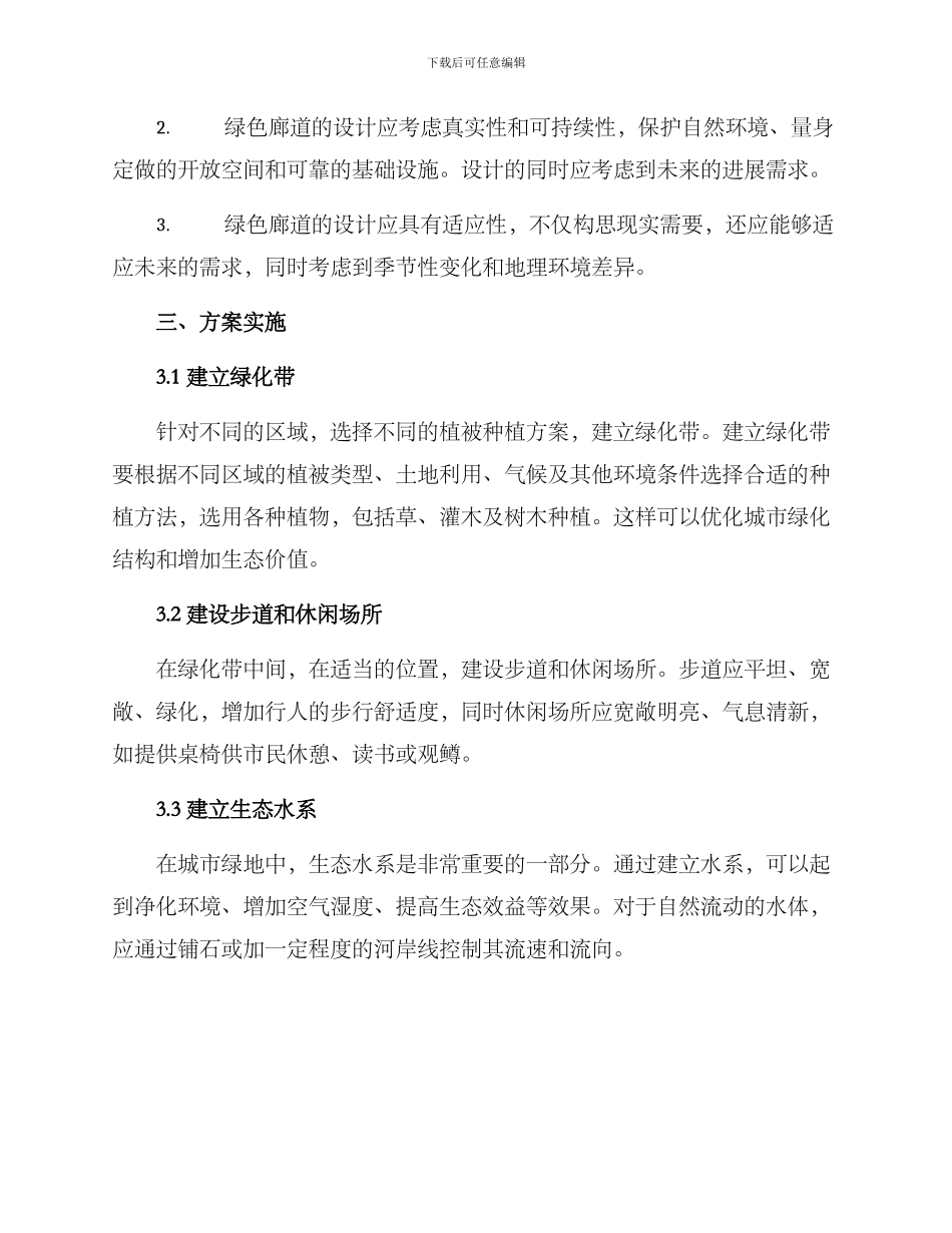 绿色廊道景观建设方案_第2页